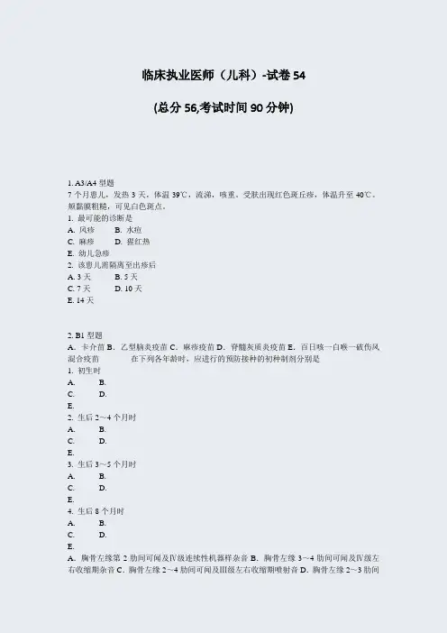 临床执业医师儿科-试卷54_真题-无答案