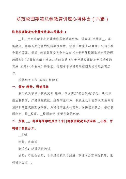 防范校园欺凌法制教育讲座心得体会(六篇)