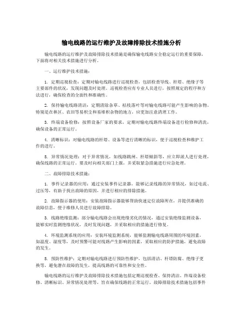 输电线路的运行维护及故障排除技术措施分析