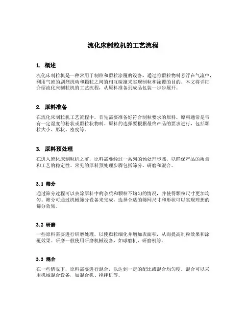 流化床制粒机的工艺流程