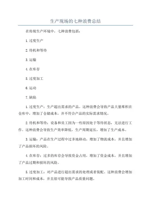 生产现场的七种浪费总结