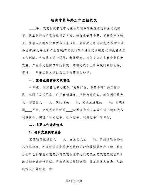 物流专员年终工作总结范文(3篇)