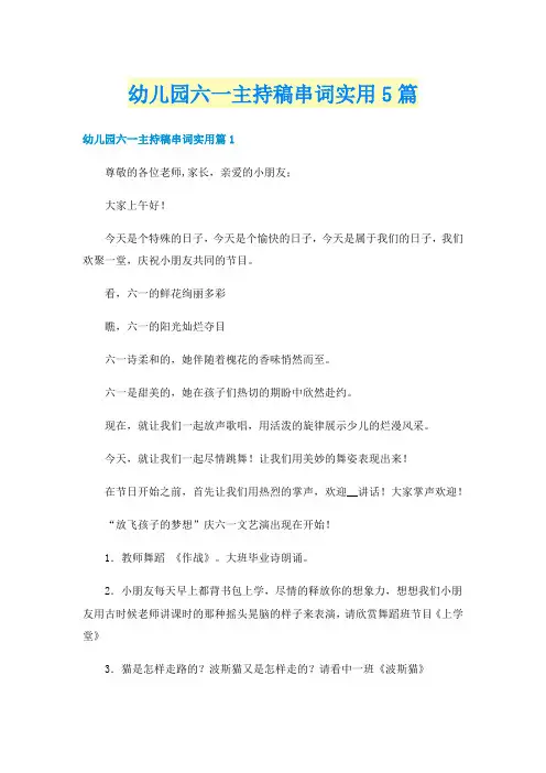 幼儿园六一主持稿串词实用5篇