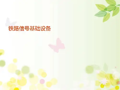 信号基础设备