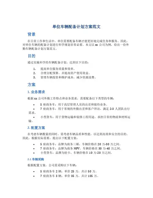 单位车辆配备计划方案范文