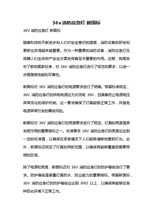 36v消防应急灯 新国标