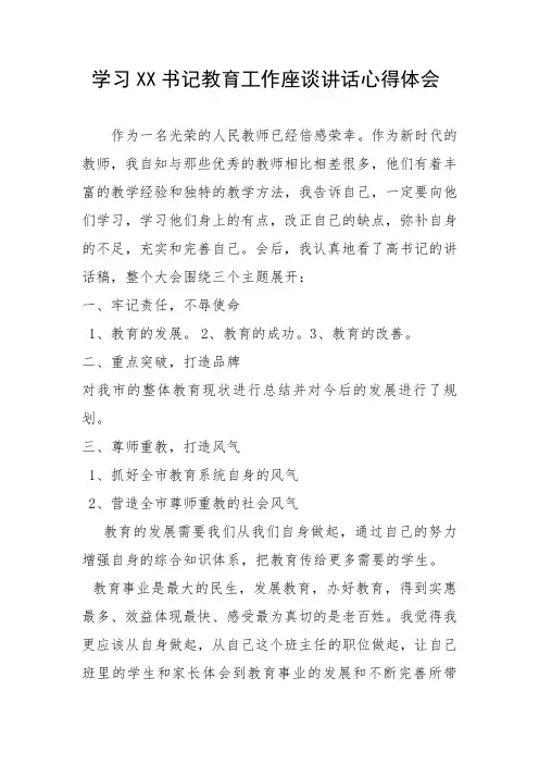 学习XX书记教育工作座谈讲话心得体会