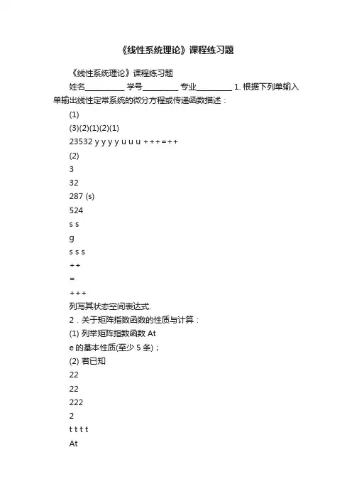 《线性系统理论》课程练习题