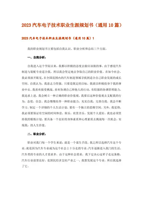 2023汽车电子技术职业生涯规划书(通用10篇)