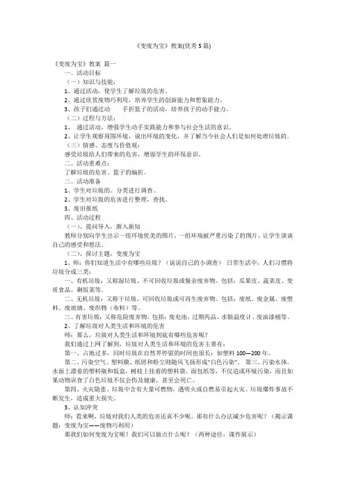 《变废为宝》教案(优秀5篇)
