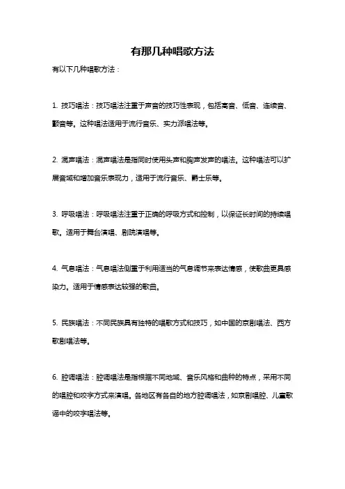 有那几种唱歌方法