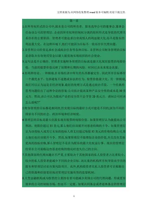 公司理财(第8版)课后习题答案