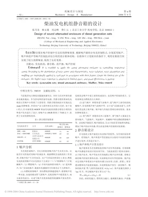 柴油发电机组静音箱的设计