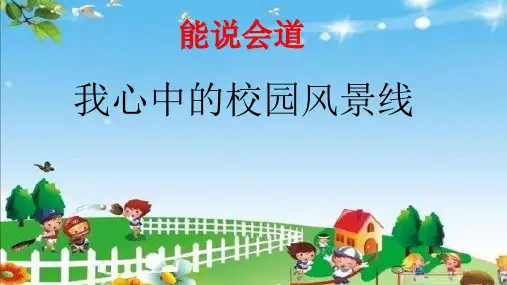 四年级下册语文课件-语文百花园二 笔下生辉：我心中的校园风景线｜语文S版(共22张PPT)