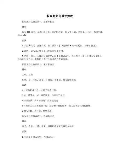 长豆角如何做才好吃