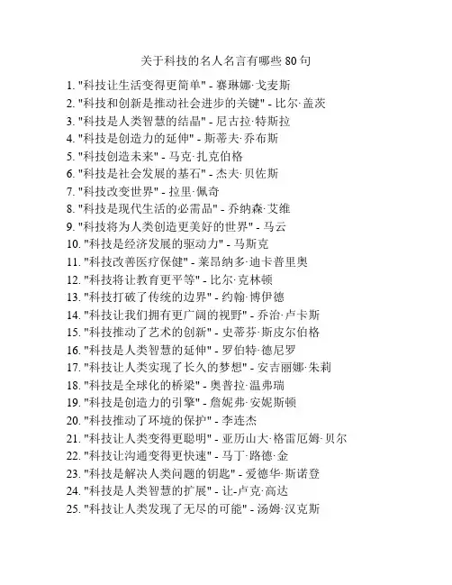 关于科技的名人名言有哪些80句