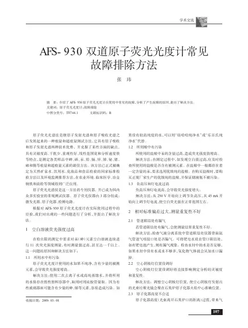 AFS_930双道原子荧光光度计常见故障排除方法
