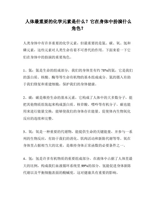 人体最重要的化学元素是什么？它在身体中扮演什么角色？