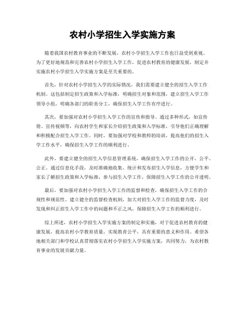 农村小学招生入学实施方案
