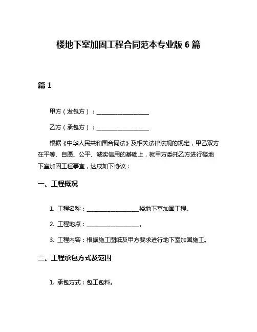 楼地下室加固工程合同范本专业版6篇