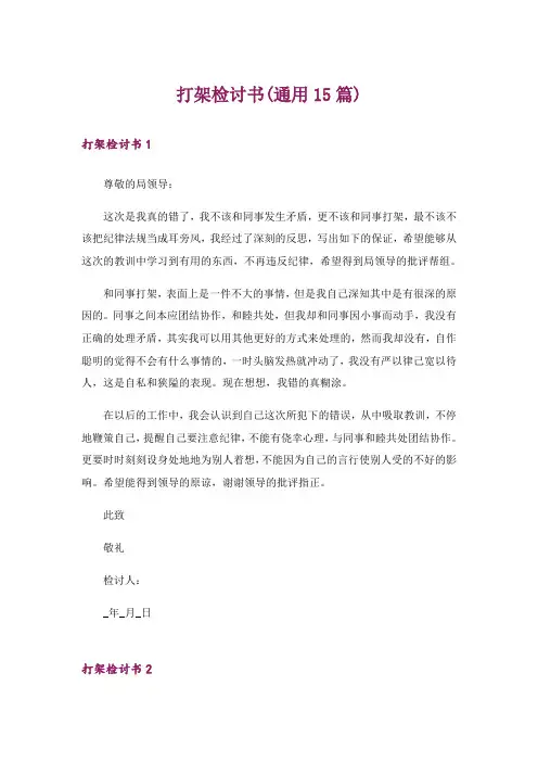 打架检讨书(通用15篇)