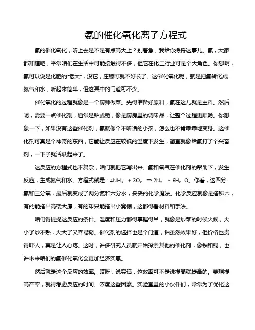 氨的催化氧化离子方程式