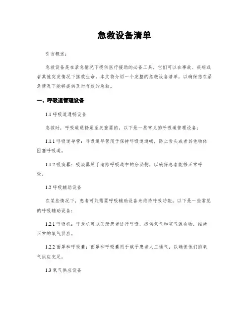 急救设备清单