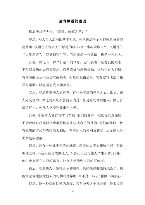 形容厚道的成语