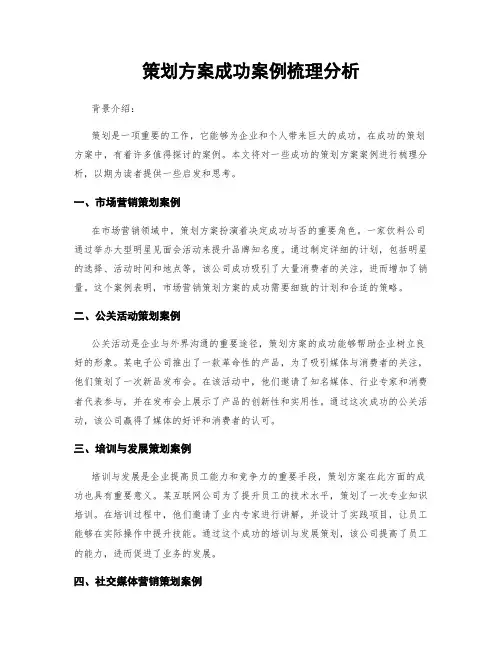 策划方案成功案例梳理分析