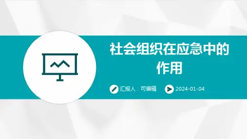 社会组织在应急中的作用