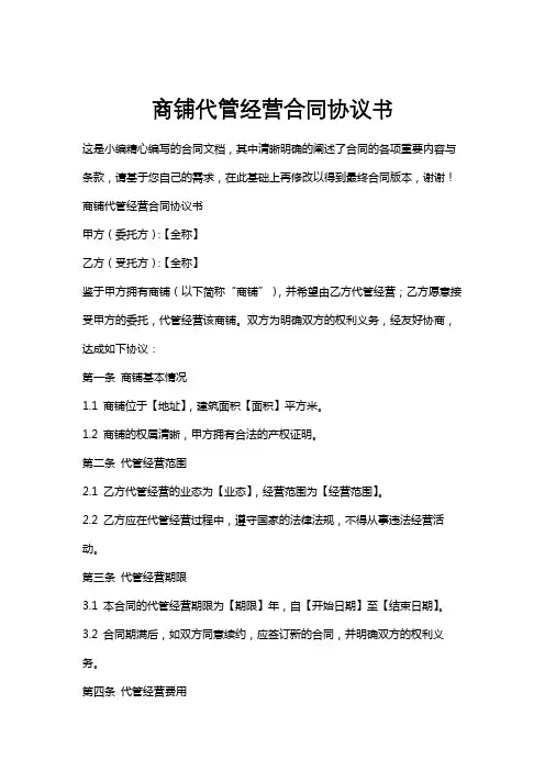 商铺代管经营合同协议书