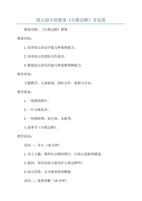 幼儿园小班教案《小熊过桥》含反思