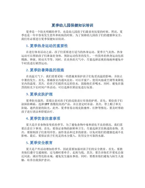 夏季幼儿园保健知识培训