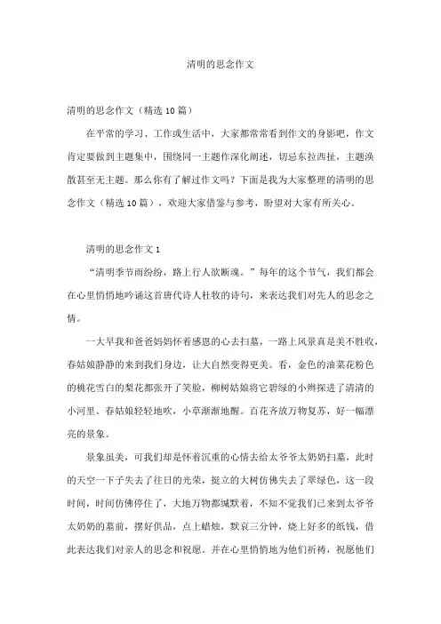 清明的思念作文