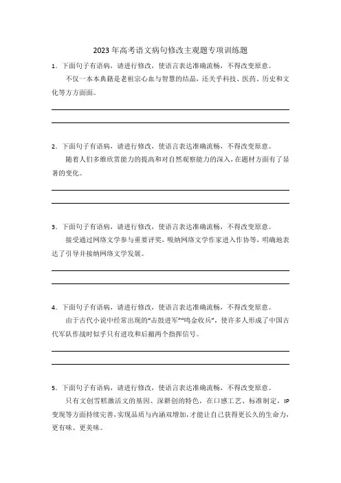 2023年高考语文复习：病句修改主观题专项训练题