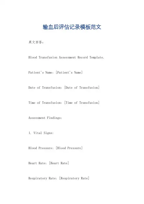 输血后评估记录模板范文