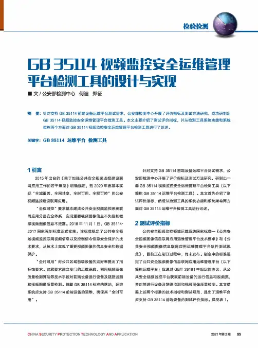 GB 35114视频监控安全运维管理平台检测工具的设计与实现