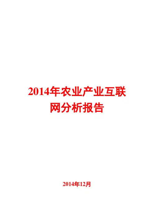 2014年农业产业互联网分析报告