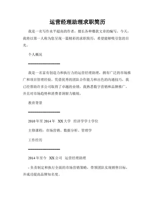 运营经理助理求职简历