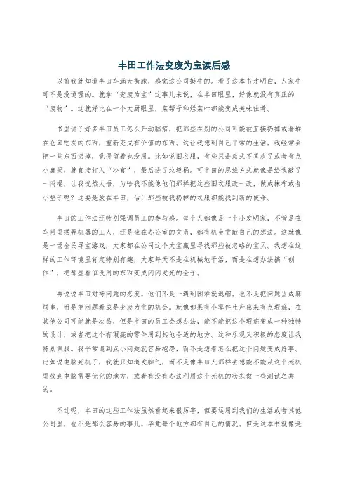 丰田工作法变废为宝读后感