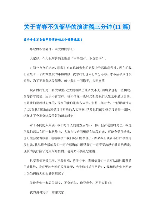 关于青春不负韶华的演讲稿三分钟(11篇)
