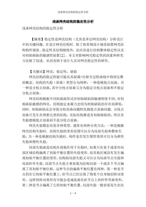 浅谈网壳结构的稳定性分析
