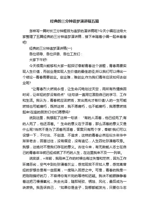 经典的三分钟追梦演讲稿五篇