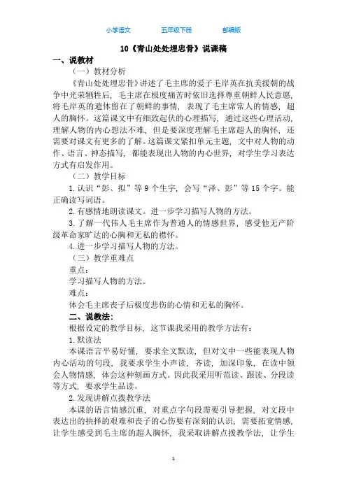 统(部)编版语文五年级下册10-青山处处埋忠骨说课稿