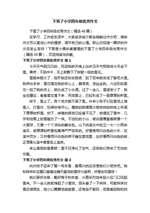 下雪了小学四年级优秀作文（精选48篇）