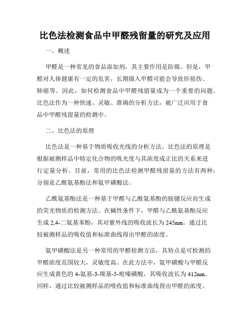 比色法检测食品中甲醛残留量的研究及应用