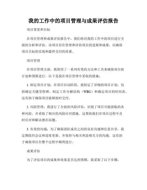我的工作中的项目管理与成果评估报告