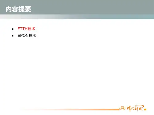 EPON关键技术及实现原理