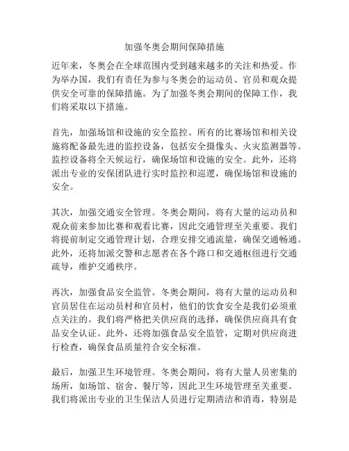 加强冬奥会期间保障措施