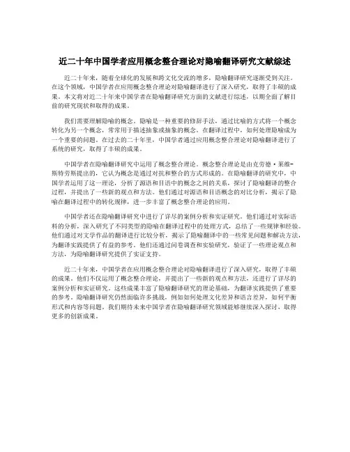 近二十年中国学者应用概念整合理论对隐喻翻译研究文献综述